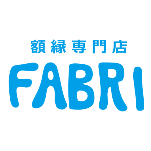 額縁専門店 ファブリ